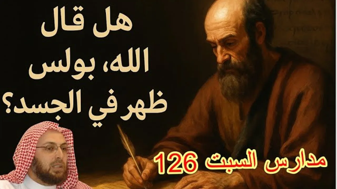 هل اعتقد بولس بألوهية المسيح؟ هل قال: الله ظهر في الجسد؟ #منقذ_السقار  #مدارس_السبت 126