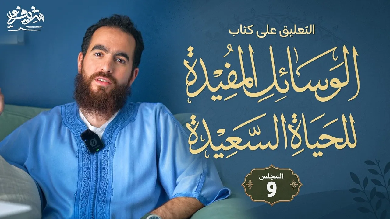 ٩- علاج الهم والحزن - الوسائل المفيدة