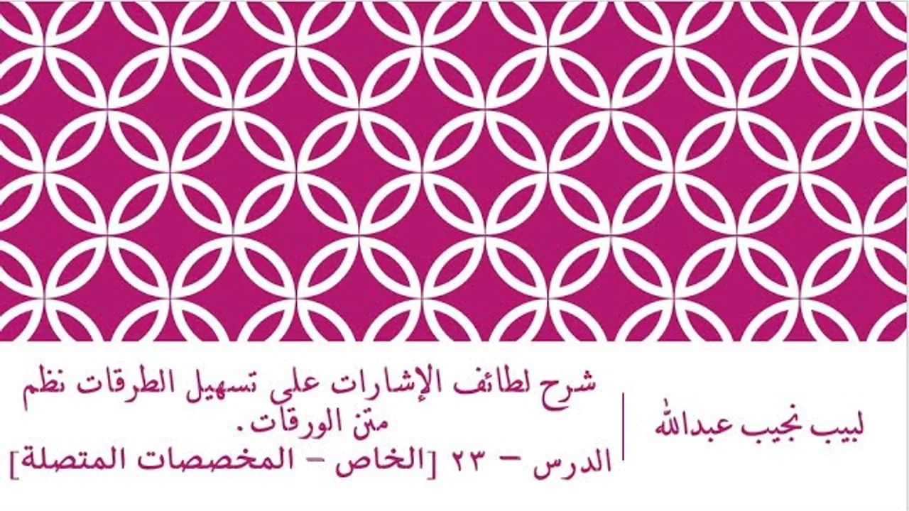 شرح لطائف الإشارات على تسهيل الطرقات نظم الورقات.الدرس– 23 [الخاص - الاستثناء]