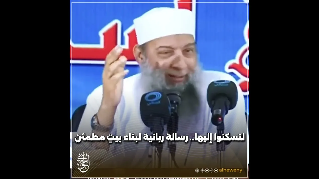 لتسكنوا إليها… رسالة ربانية لبناء بيتٍ مطمئن | للشيخ الحويني طيب الله ثراه
