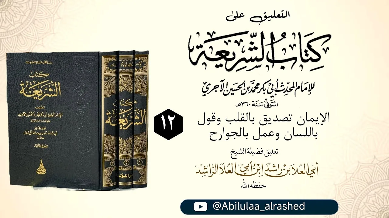12 الإيمان تصديق بالقلب وقول باللسان وعمل بالجوارح