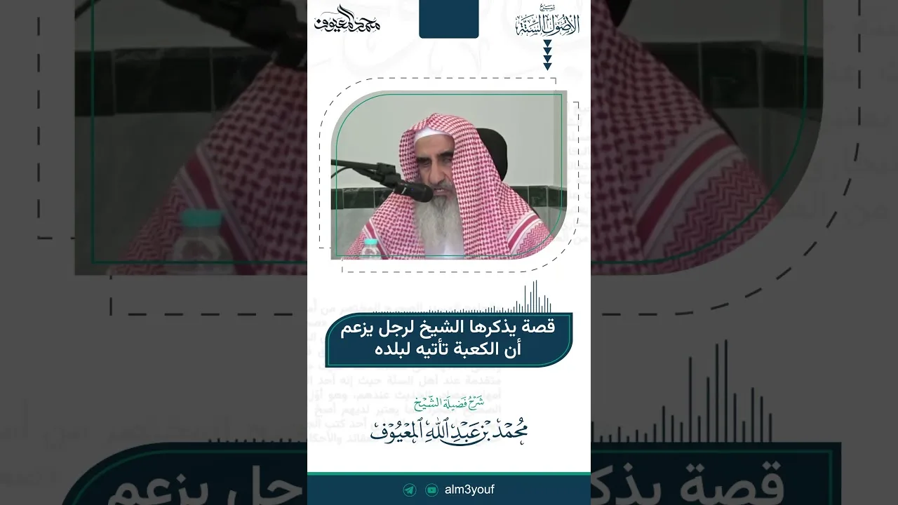 36 قصة يذكرها الشيخ لرجل يزعم أن الكعبة تأتيه لبلده
