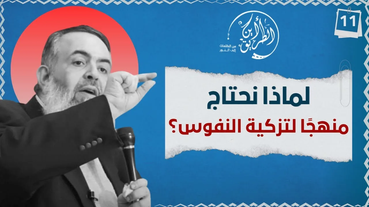 01 تزكية النفوس .. لماذا ؟ | الخطوة الحادية عشرة | برنامج أين الطريق