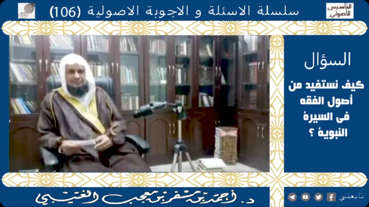 كيف نستفيد من أصول الفقه في السيرة النبوية ؟ لفضيلة الشيخ الدكتور/ أحمد بن مسفر العتيبي.