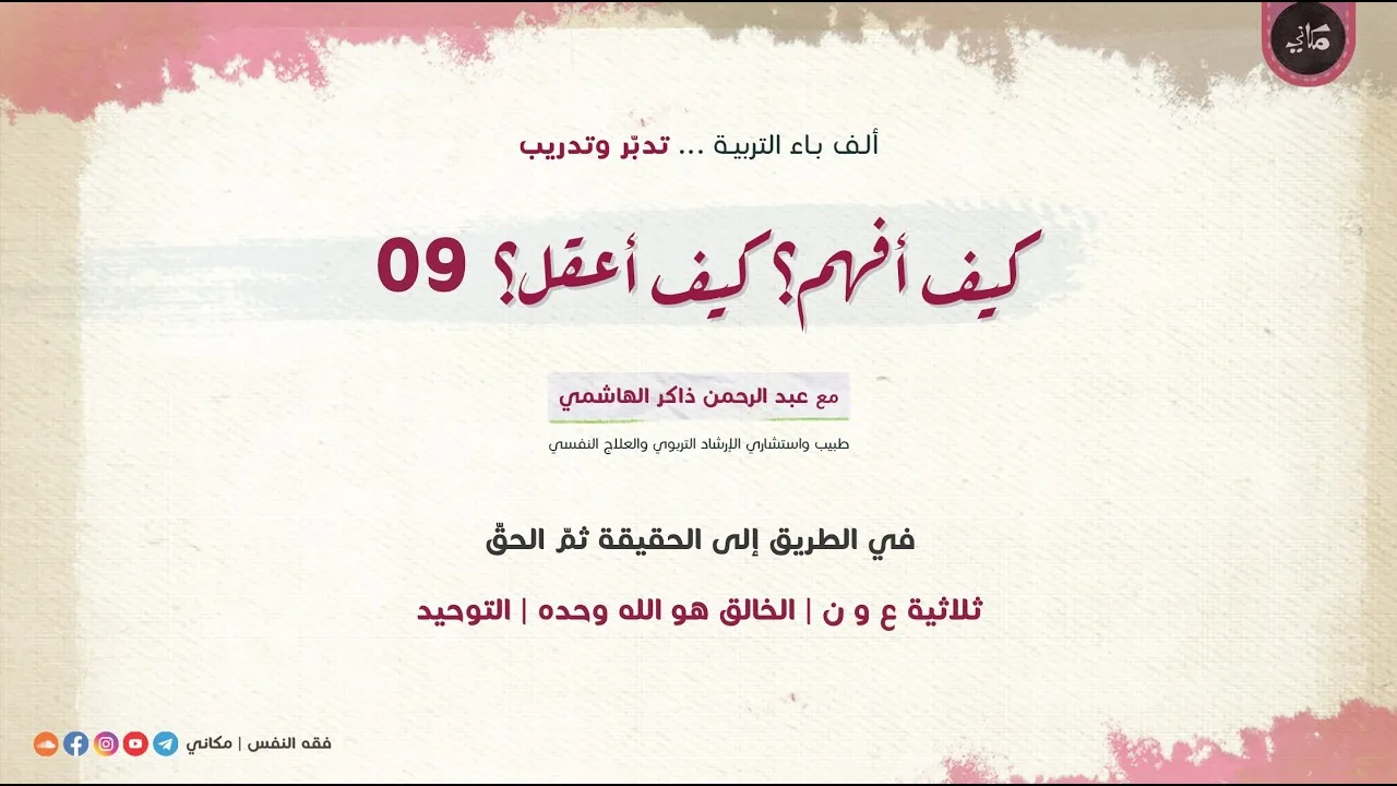 كيف أفهم؟ كيف أعقل؟ 09 في الطريق إلى الحقيقة ثم الحقّ | ثلاثية ع و ن | الخالق هو الله وحده | التوحيد