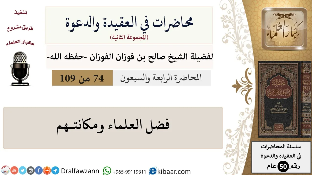 محاضرات في العقيدة والدعوة-074-فضل العلماء ومكانتـهم|صالح الفوزان|كبار العلماء