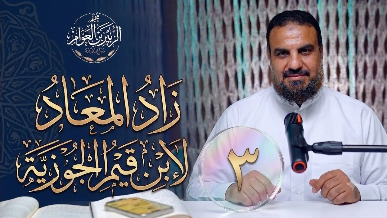 (٣) سيرة النبي  ﷺ من زاد المعاد  - المجلد ٣ 