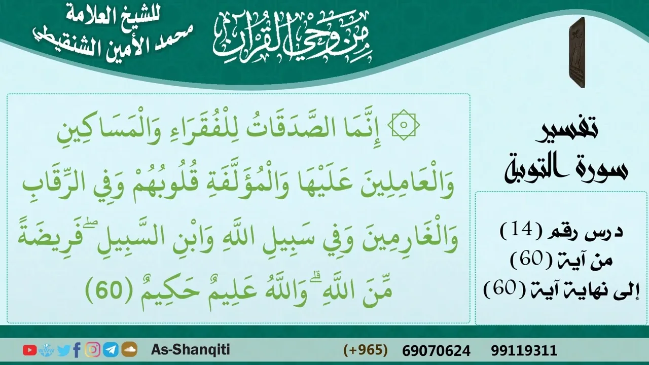 14-من وحي القرآن للشيخ محمد الأمين الشنقيطي - تفسير سورة التوبة - الآيات [60] - مشروع كبار العلماء