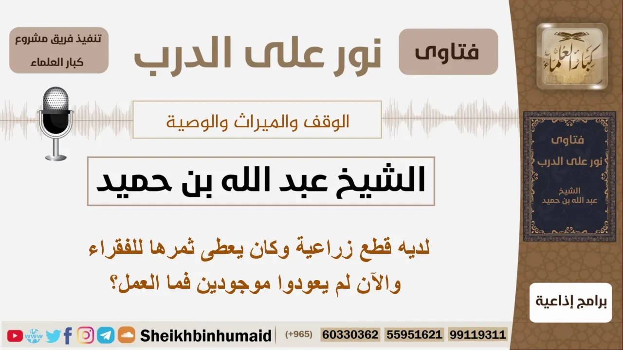 لديه قطع زراعية وكان يعطى ثمرها للفقراء والآن لم يعودوا موجودين فما العمل؟ ابن حميد - كبار العلماء