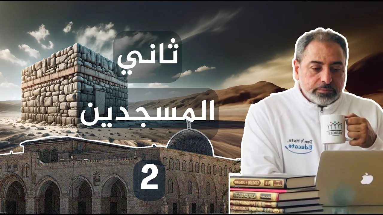 ثاني المسجدين/حلقة ٢ من سلسلة بوابة السماء