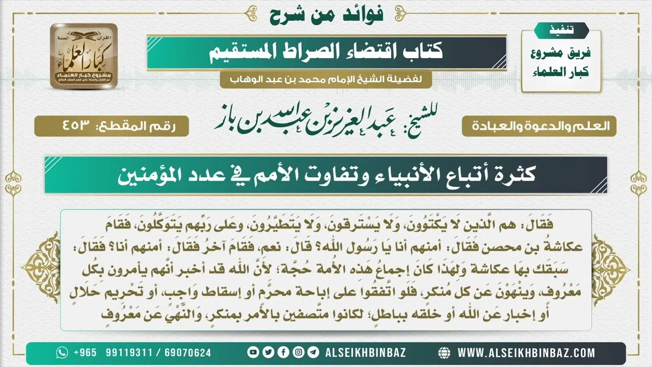 453  -  كثرة أتباع الأنبياء وتفاوت الأمم في عدد المؤمنين  - فوائد من شرح كتاب الاستقامة