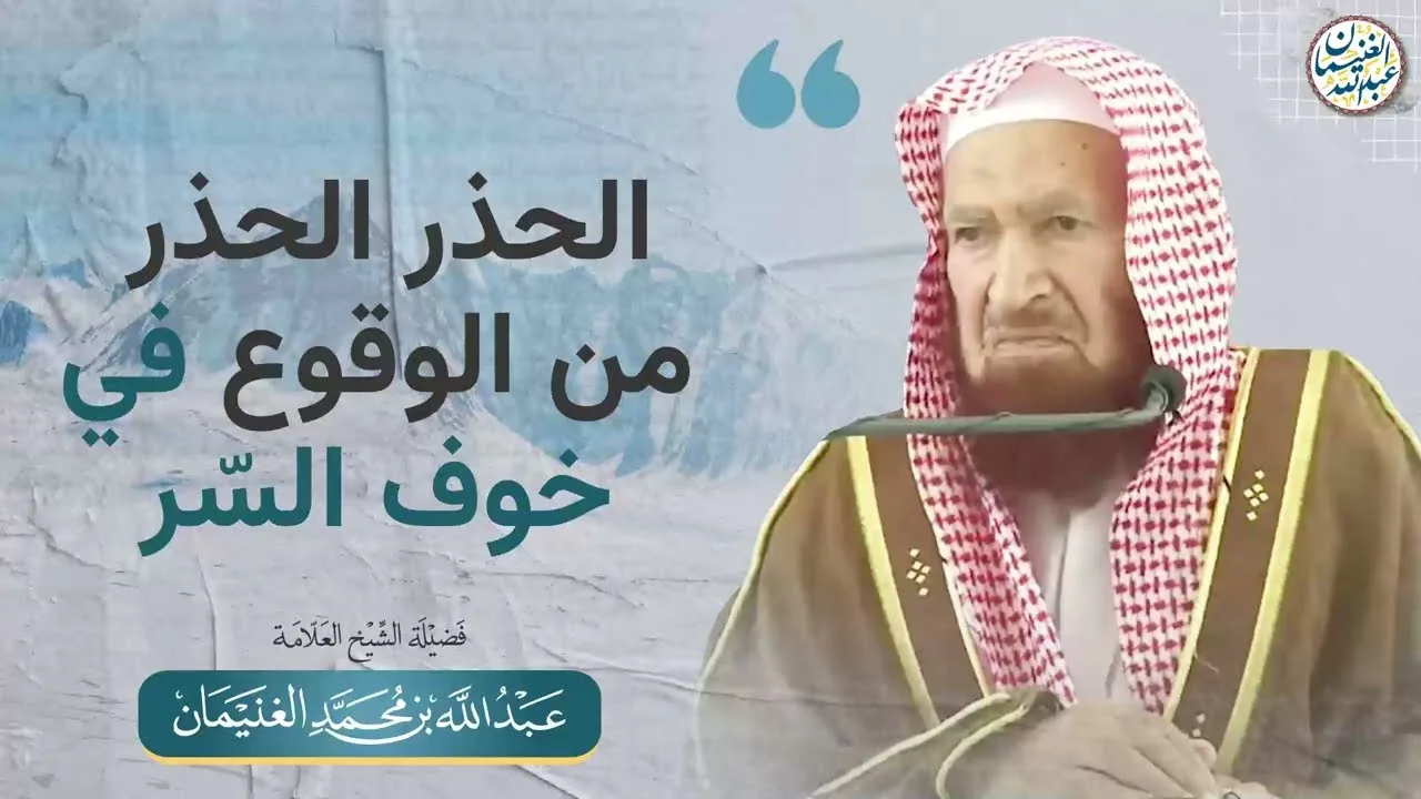 الحذر الحذر من الوقوع في خوف السر | الشيخ عبدالله الغنيمان