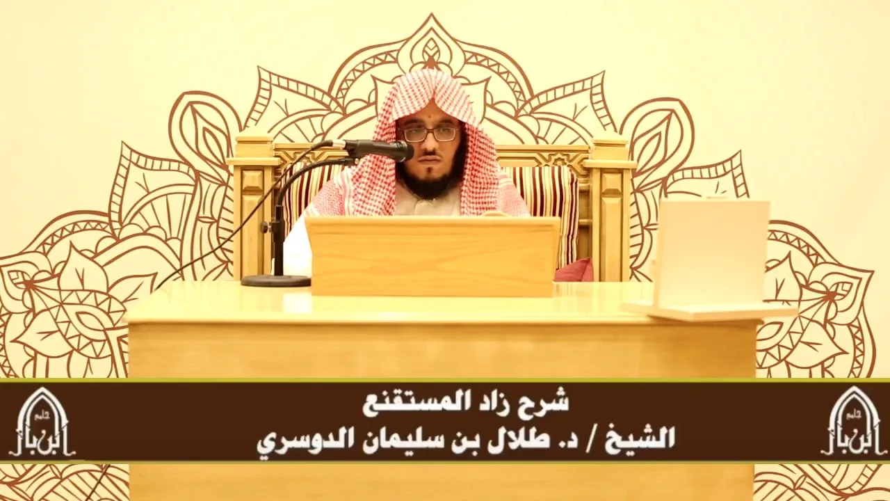 الدورة التأصيلية الرابعة - شرح زاد المستقنع - د.طلال الدوسري | ف٤ | درس ٨٢