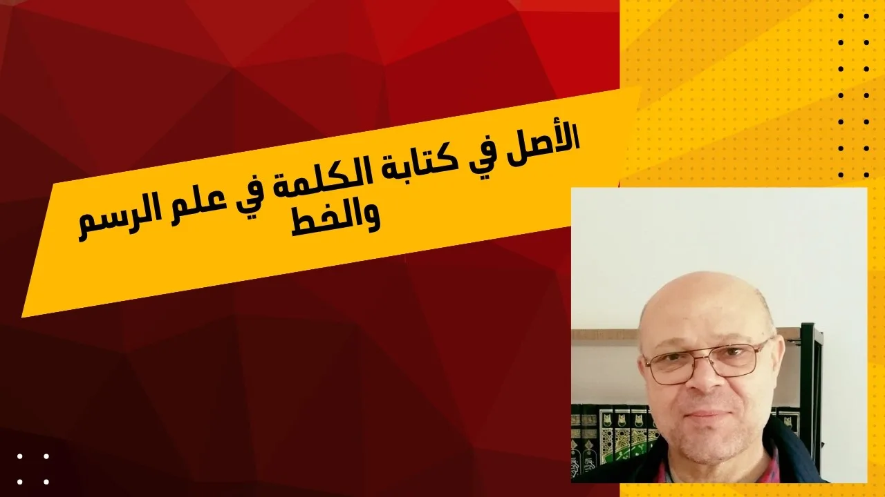 الأصل في كتابة الكلمة في علم الرسم والخط