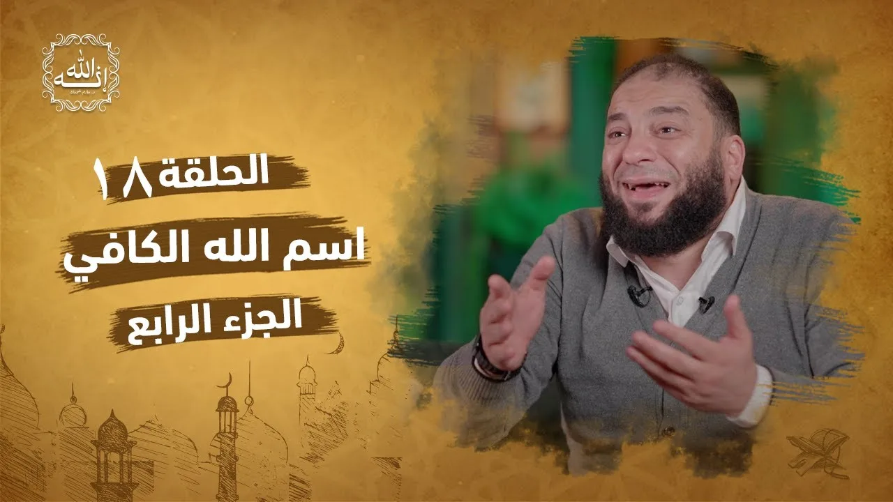 اسم الله الكافي | الجزء الرابع | الحلقة ( 18 ) | #إنه_الله | د . حازم شومان