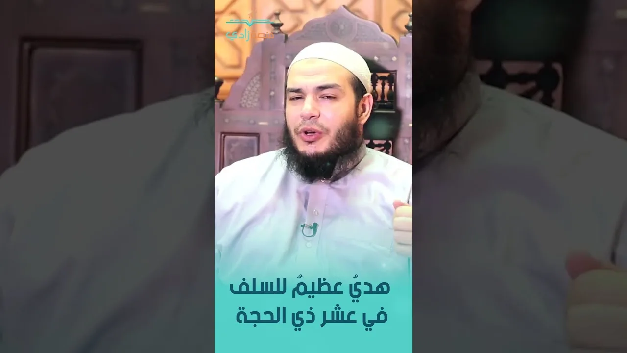 هديٌ عظيمٌ للسلف في عشر ذي الحجة