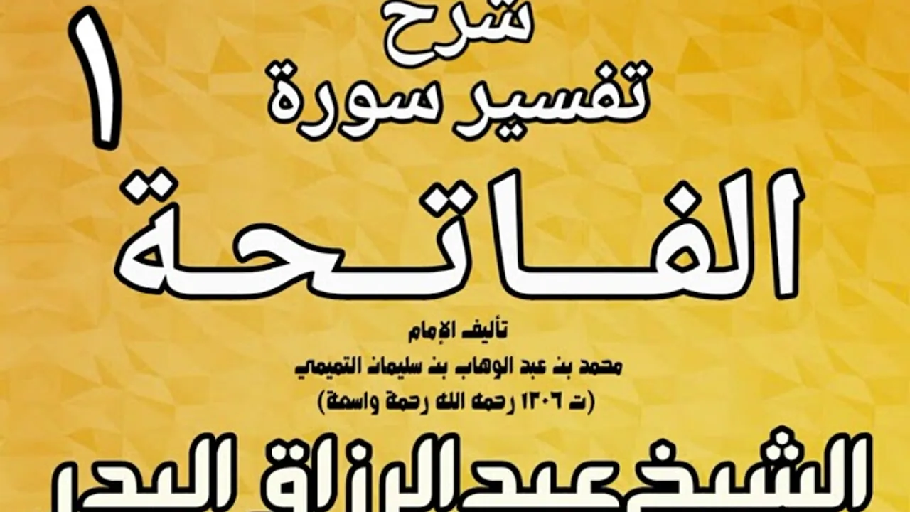 01 - شرح تفسير سورة الفاتحة  لشيخ الإسلام محمد بن عبد الوهاب الشيخ عبد الرزاق بن البدر