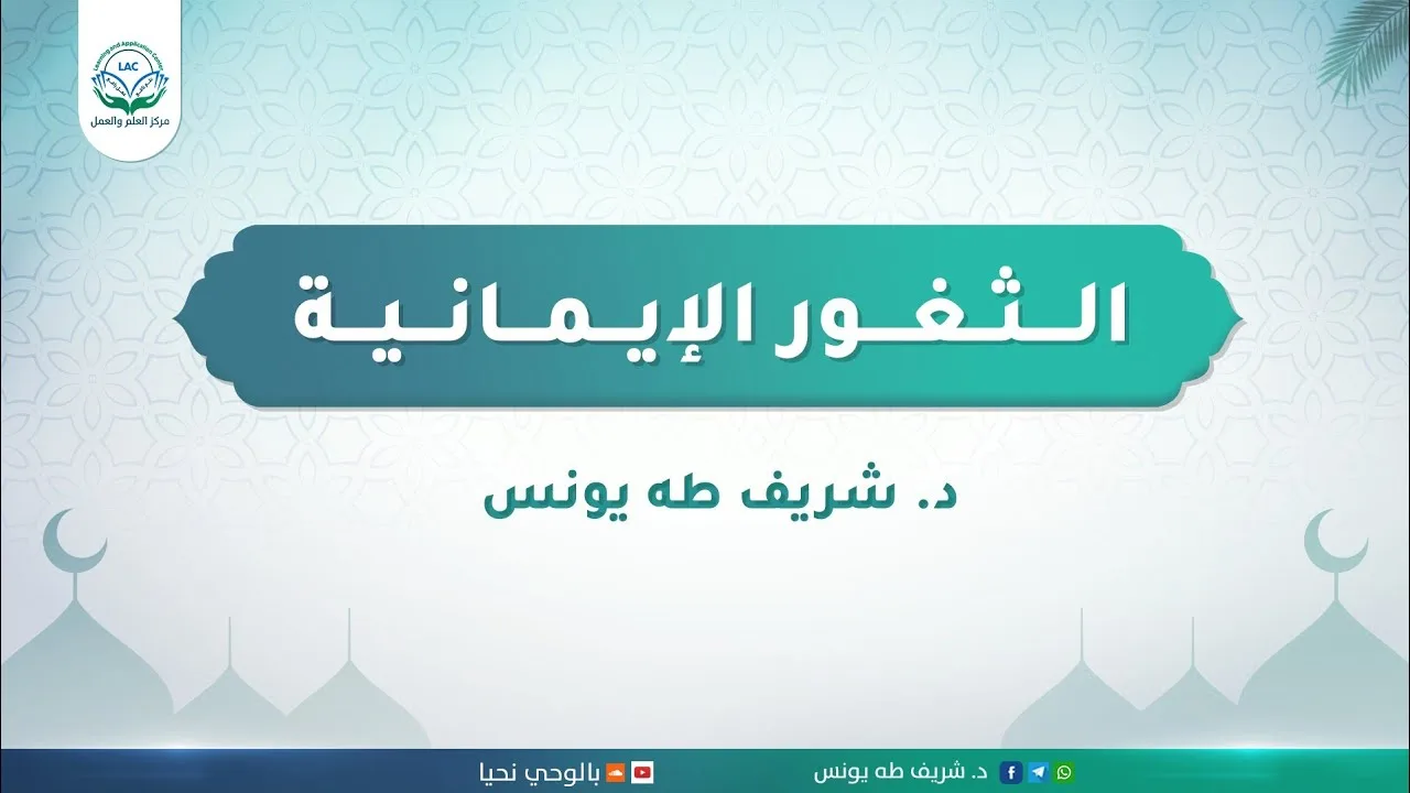 الثغور الإيمانية | د.شريف طه يونس