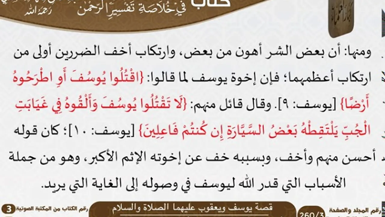 40 قصة يوسف ويعقوب عليهما الصلاة والسلام من كتاب تيسير اللطيف المنان للسعدي \ كبار العلماء