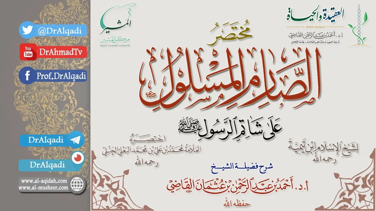 شرح مختصر الصارم المسلول على شاتم الرسول (صلى الله عليه وسلم) (3) || أ.د. أحمد القاضي