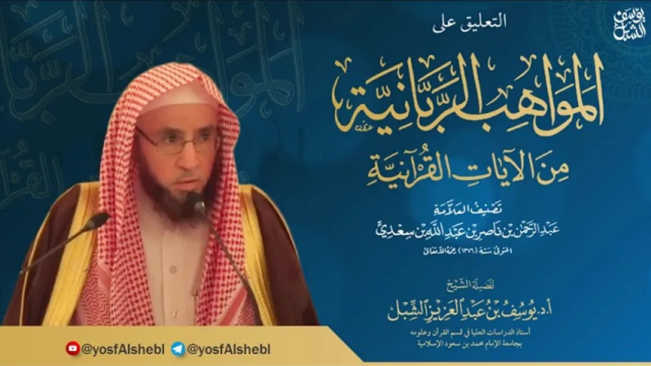 ١٨- شرح المواهب الربانية من الآيات القرآنية للسعدي  |  ١٤٤٣/٧/٣٠  |  الشيخ أ.د يوسف الشبل