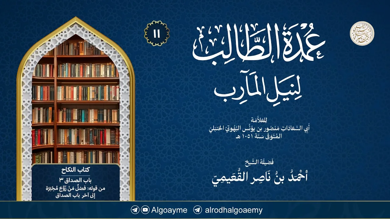 (11) شرح عمدة الطالب (كتاب النكاح) | الشيخ أحمد القعيمي