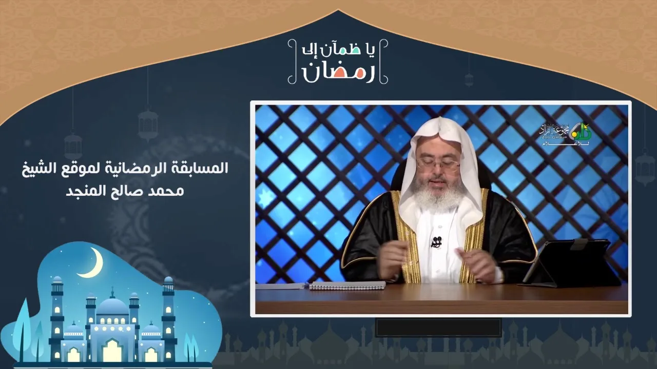 مسابقة يا ظمآن إلى رمضان - اليوم الرابع عشر