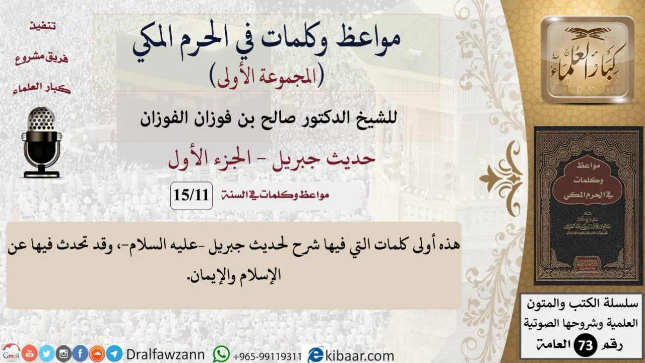 11 من 15|حديث جبريل - 1|مواعظ وكلمات في الحرم المكي|صالح الفوزان|كبار العلماء