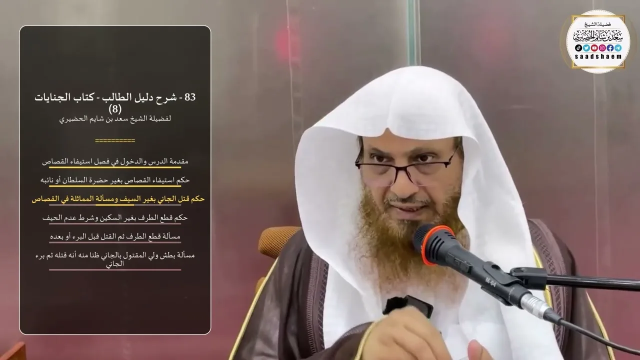83 - شرح دليل الطالب - كتاب الجنايات (8) - الشيخ سعد بن شايم الحضيري