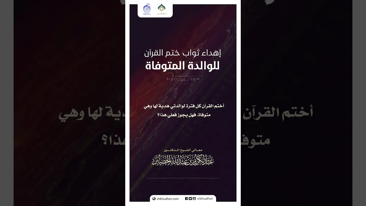 إهداء ثواب ختم القرآن للوالدة المتوفاة؟!