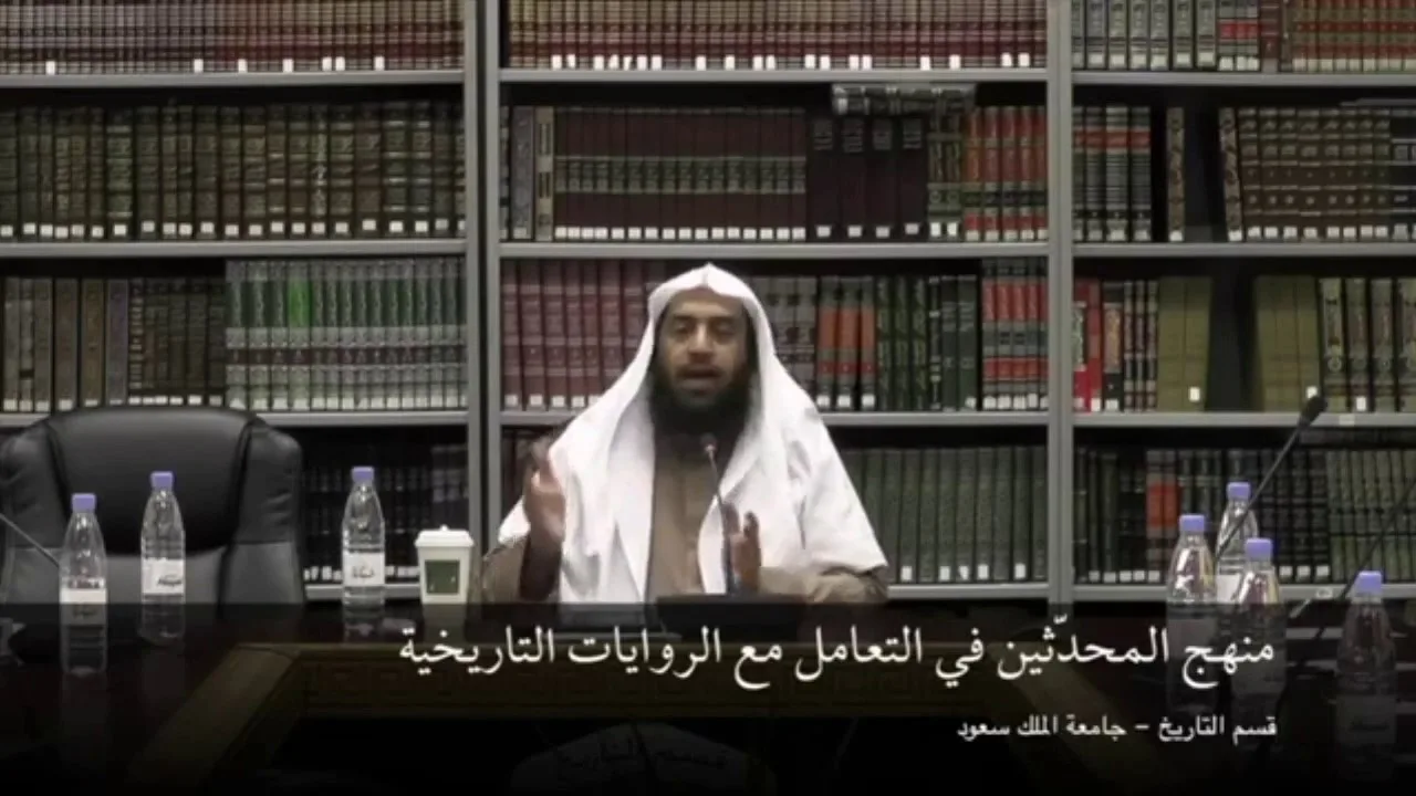 منهج المحدثين في التعامل مع الروايات التاريخية|محاضرة علمية|أ.د.عمر المقبل|