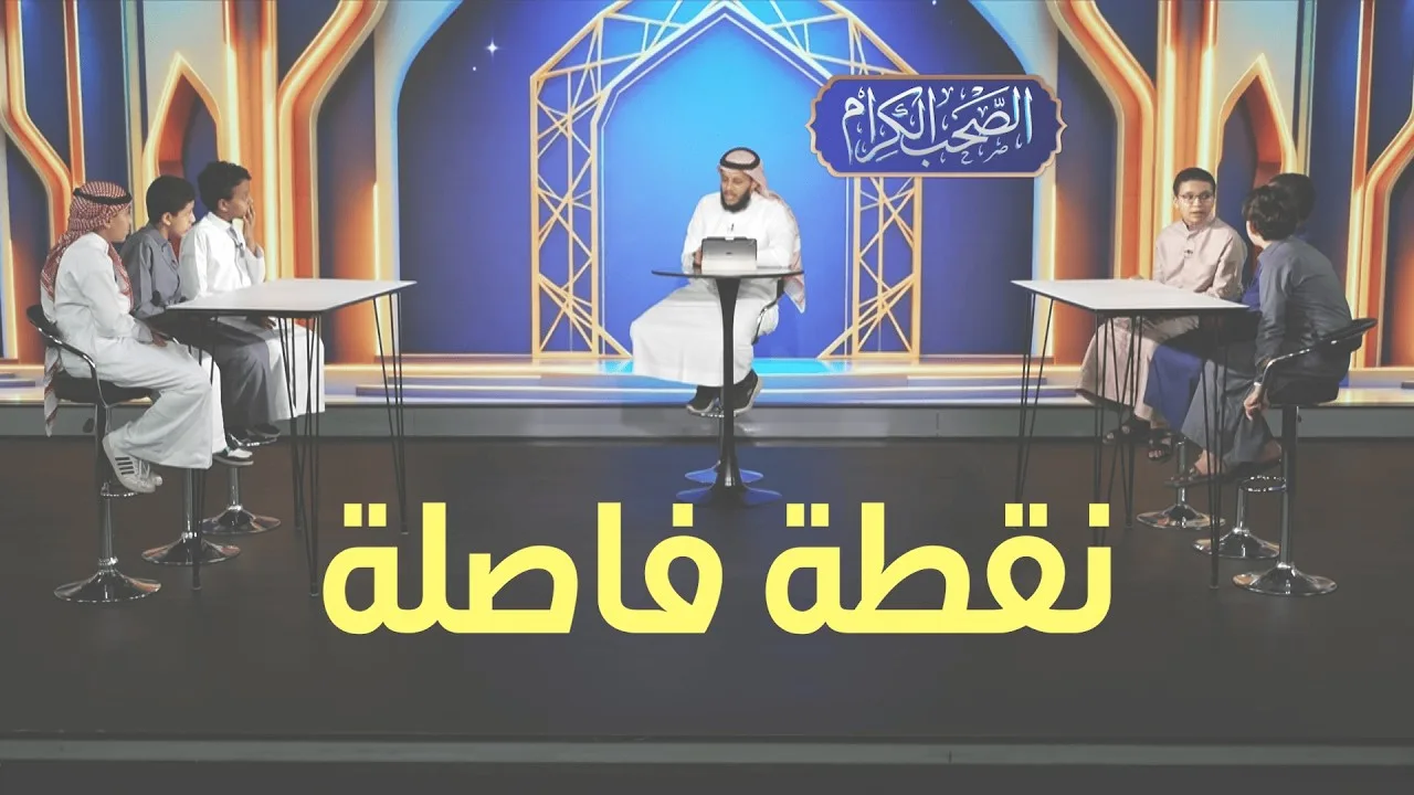 اختبر معلوماتك عن الصحابة ⚔️ | مسابقة الصحب الكرام - الحلقة 9