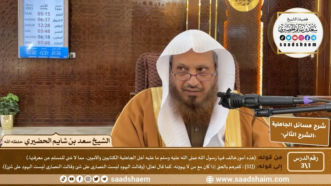 شرح مسائل الجاهلية للإمام المجدد محمد بن عبد الوهاب (1) |  الشرح الثاني | الشيخ سعد بن شايم الحضيري