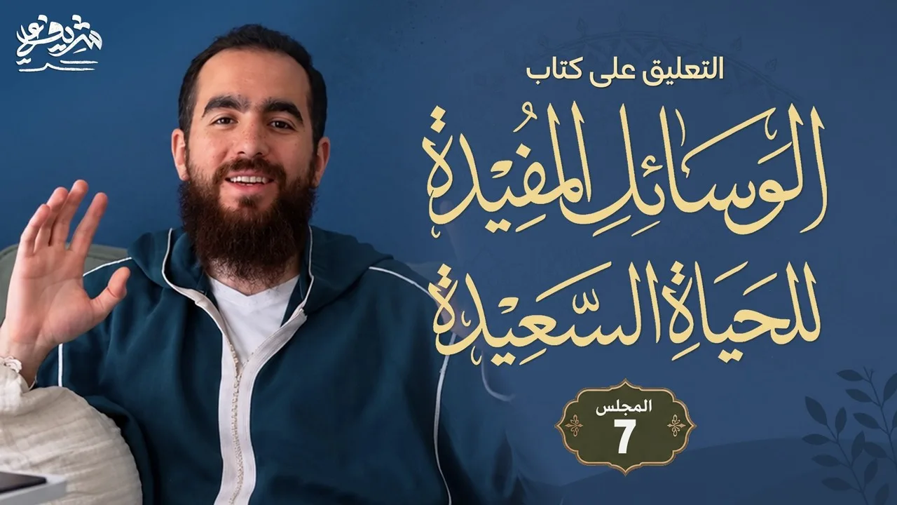 ٧- الذكر يدفع الهم والغم - الوسائل المفيدة - شريف علي