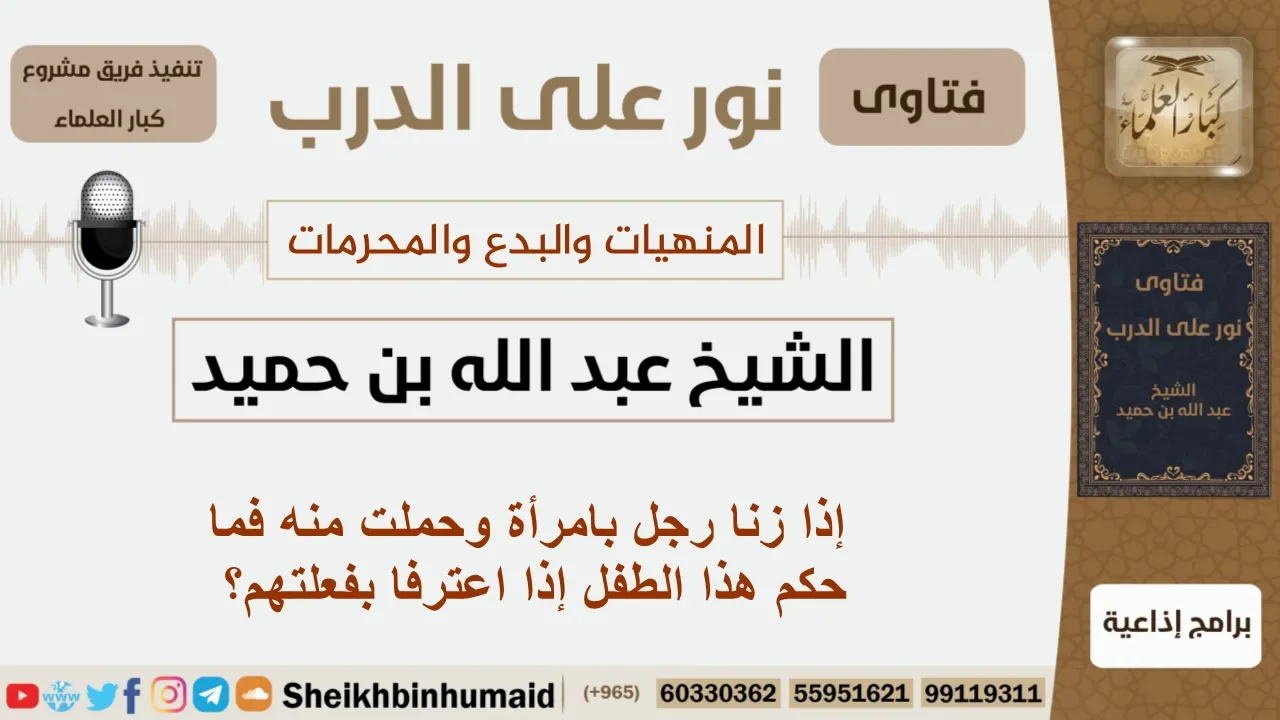 إذا زنا رجل بامرأة وحملت منه فما حكم هذا الطفل إذا اعترفا بفعلتهم؟  ابن حميد - مشروع كبار العلماء