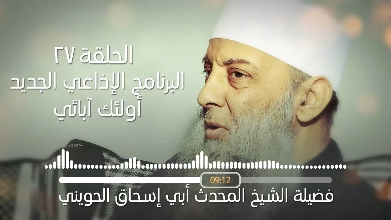 محنة عائشة رضي الله عنها | 27 | أولئك آبائي برنامج إذاعي جديد للشيخ الحويني