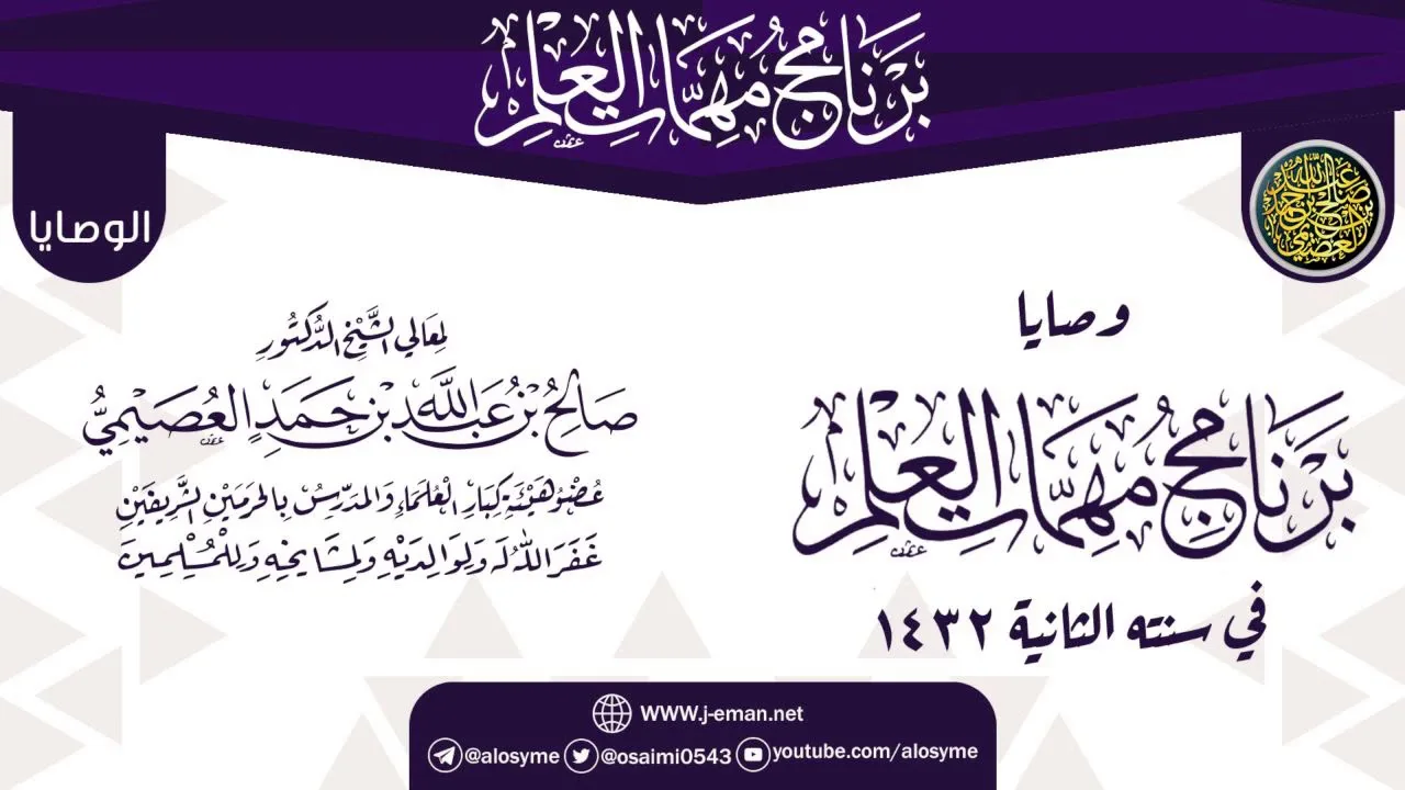 وصايا وتنبيهات الختم | برنامج مهمات العلم 1432 | الشيخ صالح العصيمي