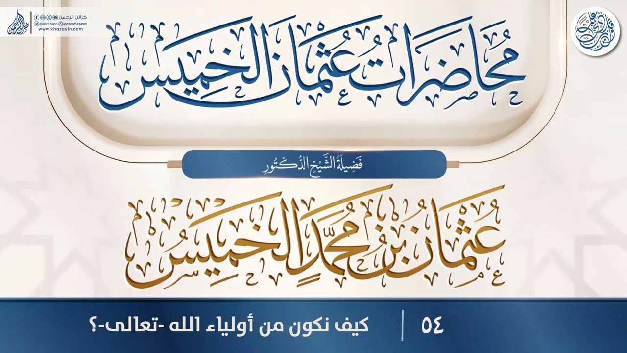 كيف نكون من أولياء الله -تعالى-؟ {{54}} فضيلة الشيخ الدكتور عثمان بن محمد الخميس