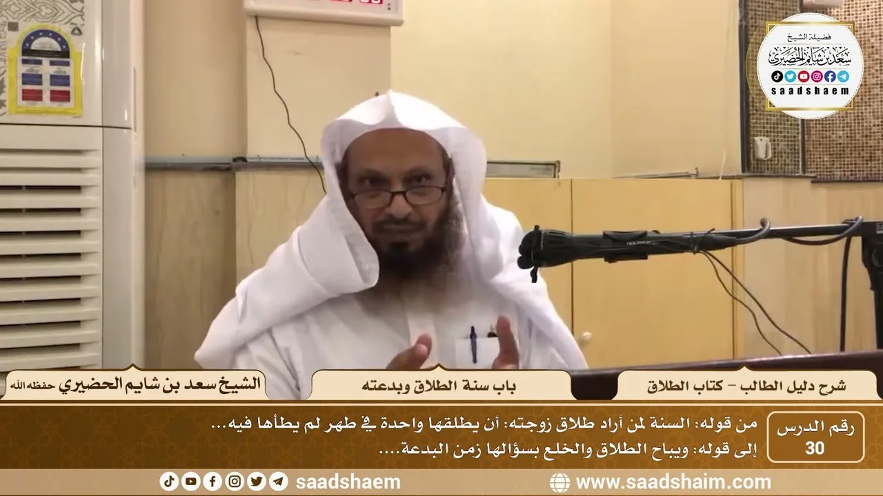 30 - باب سنة الطلاق وبدعته - كتاب الطلاق - شرح كتاب دليل الطالب - الشيخ سعد بن شايم الحضيري