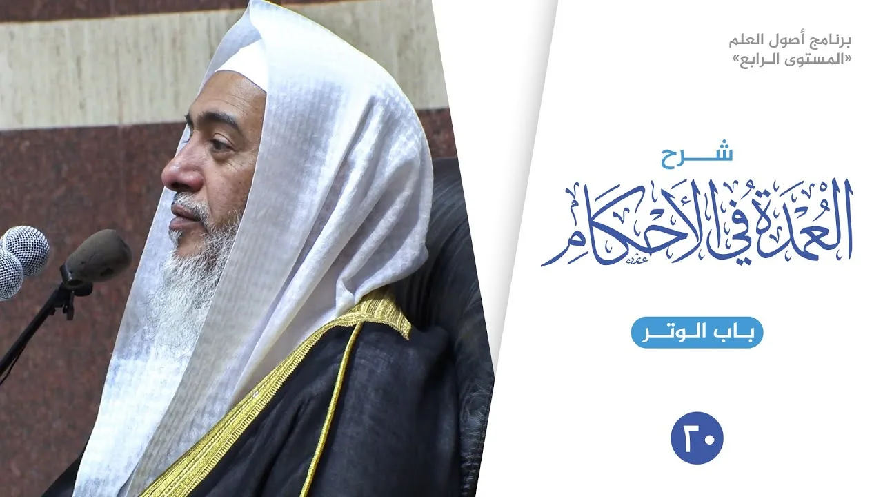 شرح العمدة في الأحكام (٢٠) | باب الوتر | الشيخ صالح العصيمي