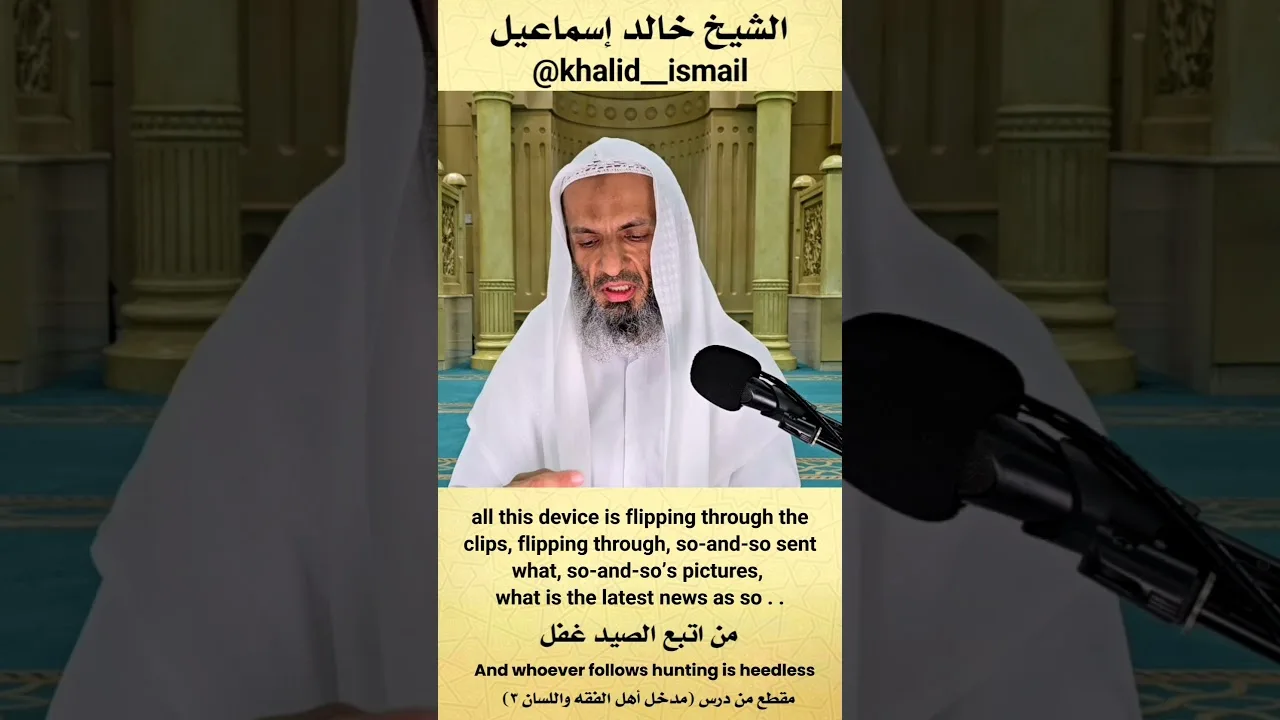 من اتبع الصيد غفل