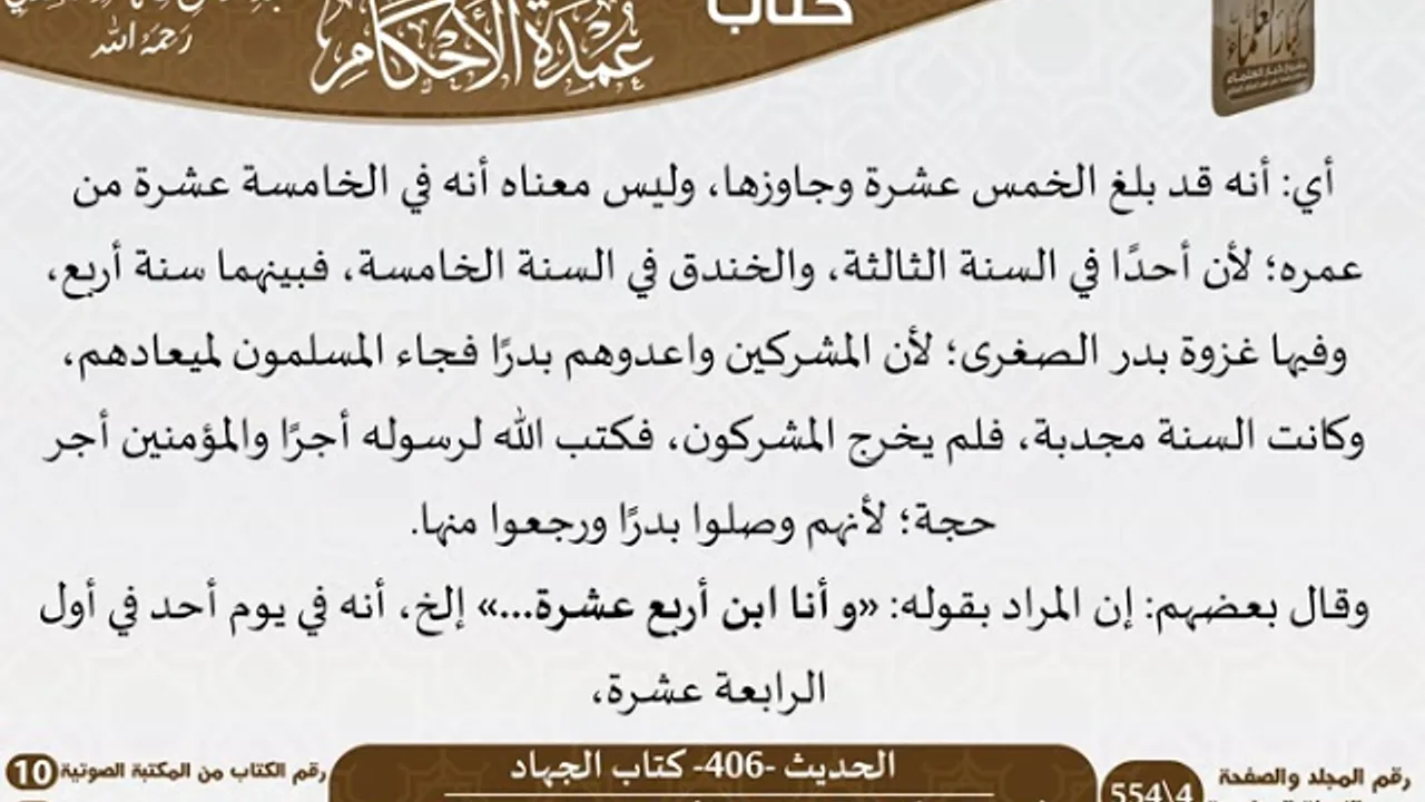 401 - الحديث -406- كتاب الجهاد من شرح الشيخ السعدي على عمدة الأحكام - كبار العلماء