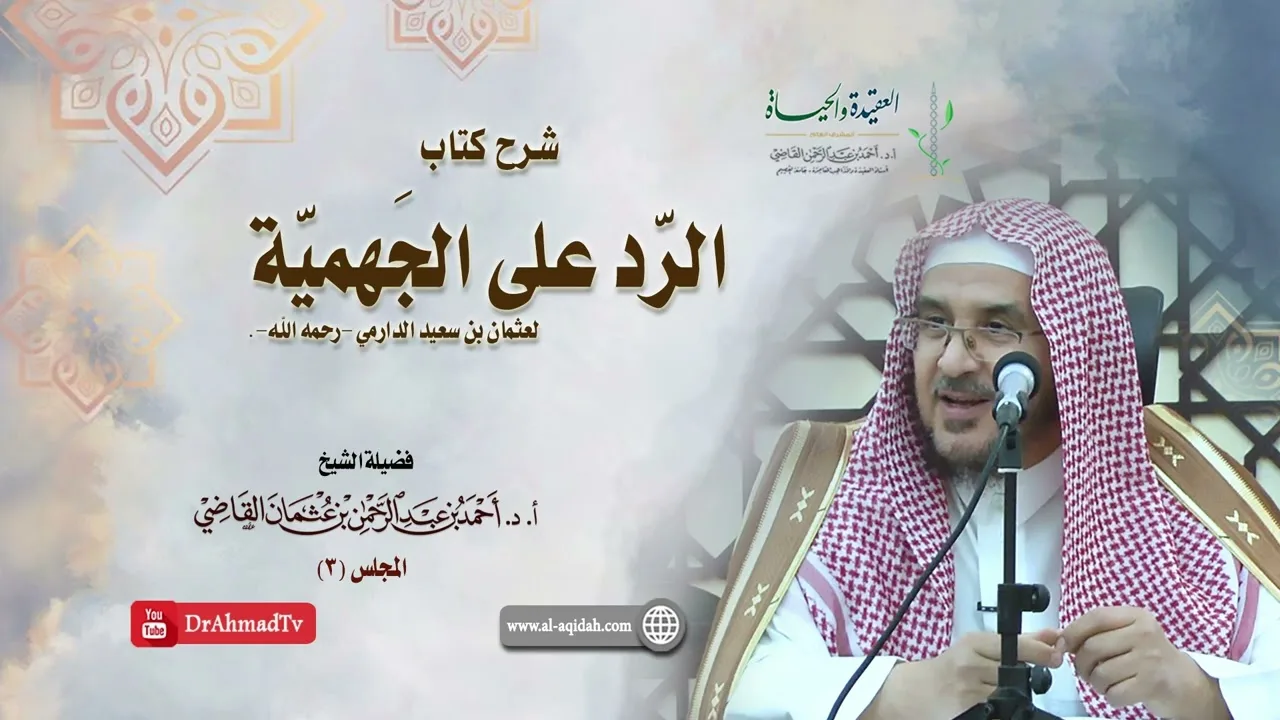 شرح كتاب الرد على الجهمية لعثمان بن سعيد الدارمي | درس3 / 16 | أ.د. أحمد القاضي