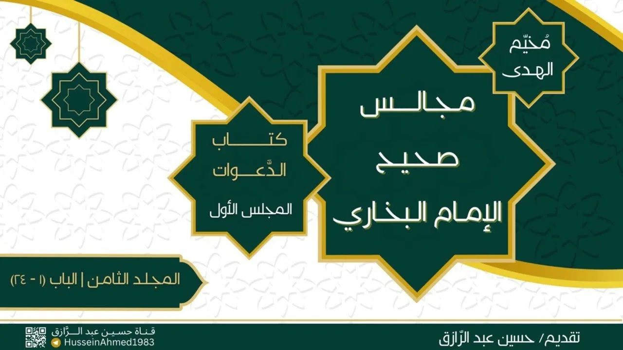 التعليق على كتاب الدعوات من صحيح البخاري المجلس الأول | حسين عبد الرازق