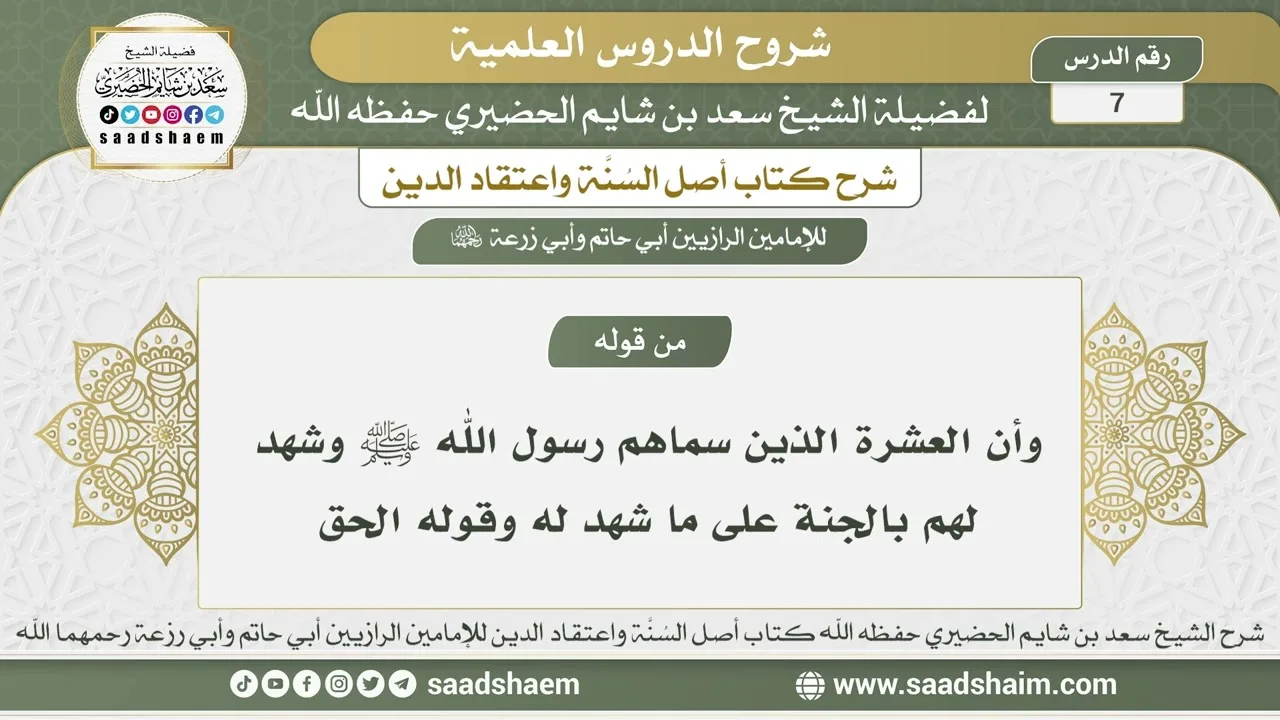 7 - شرح أصل السنة واعتقاد الدين الدرس السابع - الشيخ سعد بن شايم الحضيري