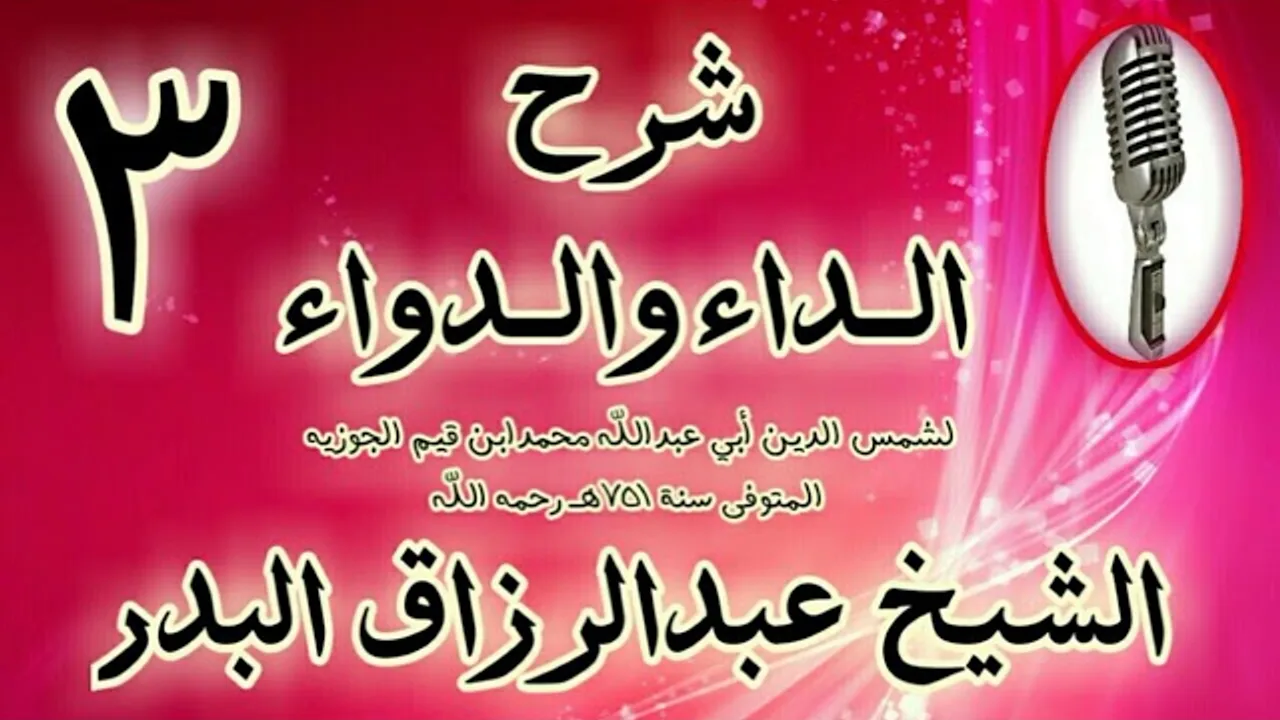 03 - شرح الداء والدواء"فصل: وإذا جمع مع الدعاء حضور القلب" الشيخ عبد الرزاق البدر