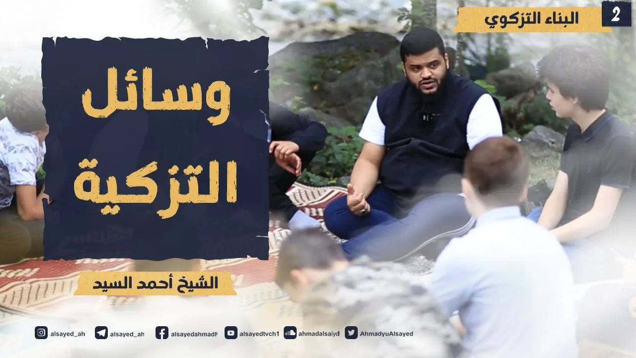 البناء التزكوي للجيل الصاعد ٠٢ | وسائل التزكية | أحمد السيد