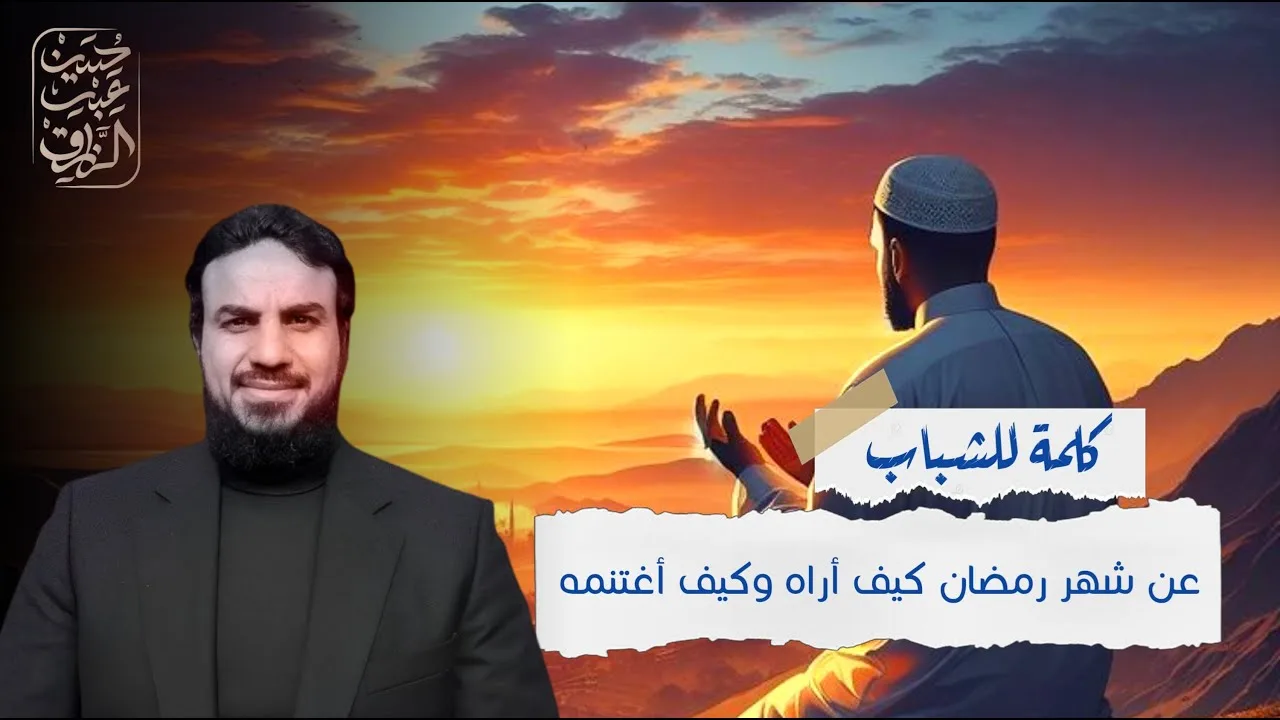 للشباب، عن شهر رمضان كيف أراه وكيف أغتنمه