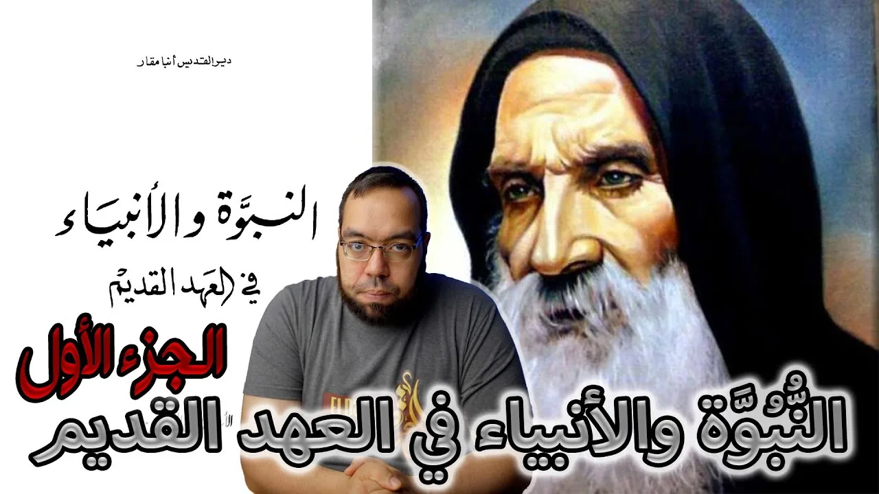 النبوة والأنبياء في العهد القديم -ج1- القمص متى المسكين