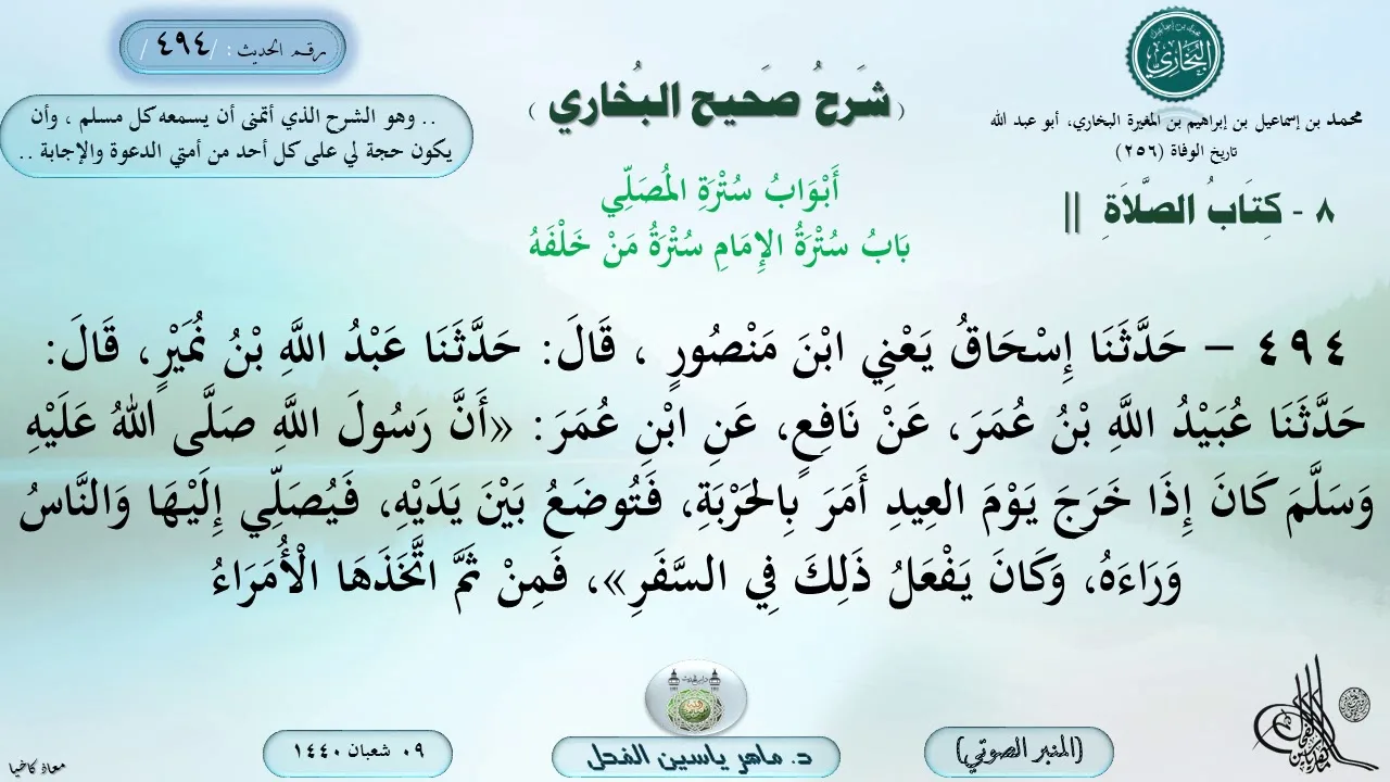 494 - شرح صحيح البخاري : أبواب سترة المصلي ، باب سترة الإمام سترة من خلفه - الحديث 494 || ماهر الفحل
